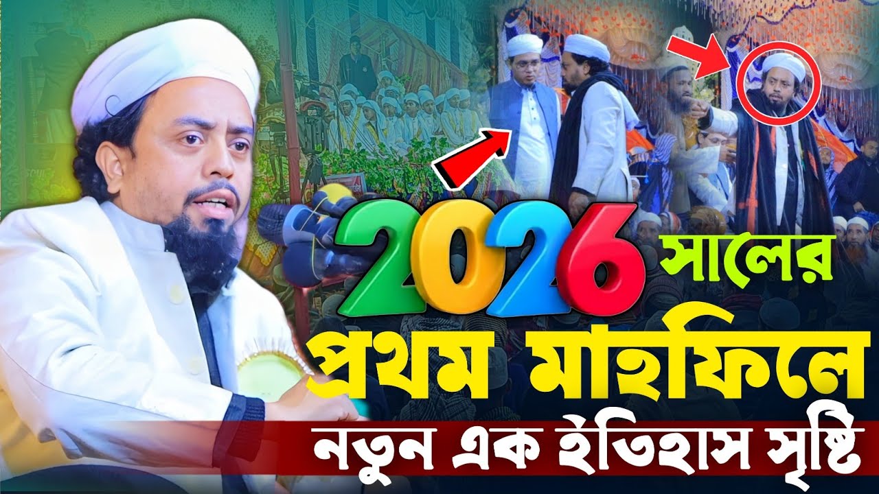 ২০২৬ সালের শুরুতে যার বয়ান শুনে মুগ্ধ শ্রোতারা | মুফতি আল আমিন সাইফি নতুন ওয়াজ ২০২৬