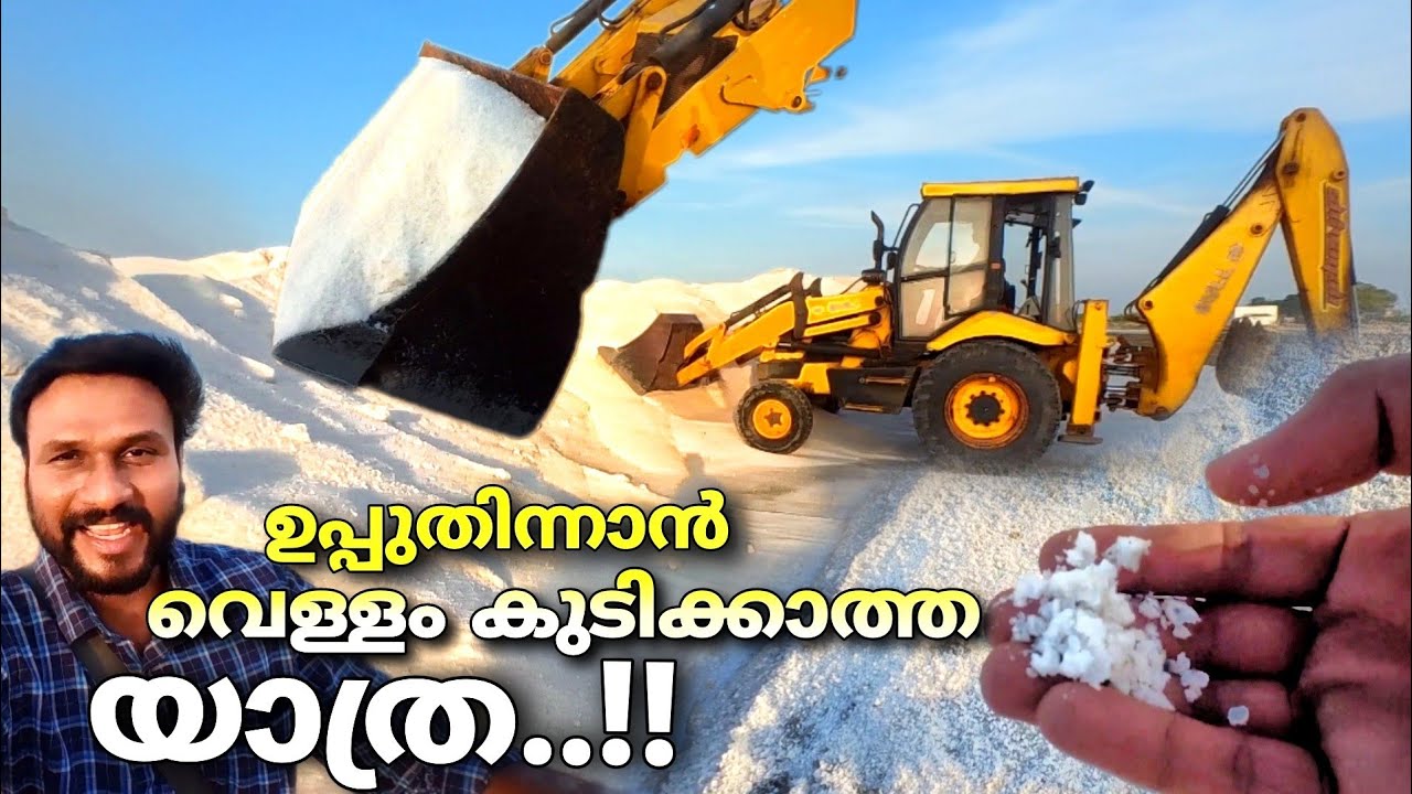 ഉപ്പ് പാടത്തേക്ക് യാത്ര പോകാനുള്ള പാഠം..!! തൂത്തുക്കുടി..!! | Tuticorin