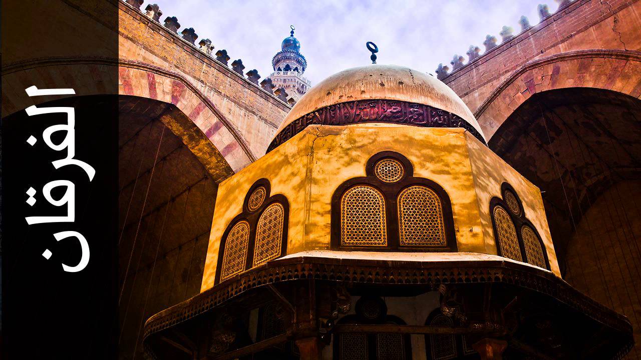 سورة الفرقان حاتم فريد الواعر   Surah Al Furqaan Hatem Fareed Alwaer