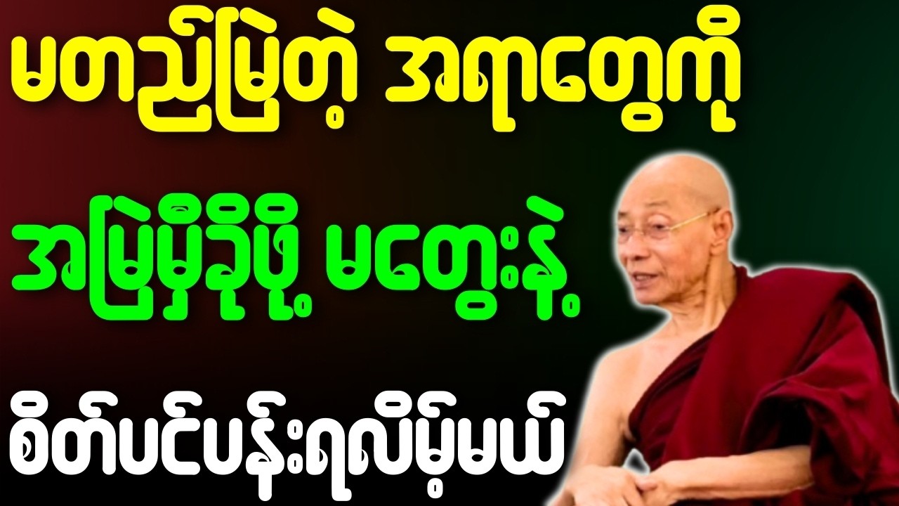 မတည်မြဲတဲ့အရာတွေကို အမြဲမှီခိုဖို့မတွေးနဲ့ စိတ်ပင်ပန်းရလိမ့်မယ်{ပါချုပ်ဆရာတော်ဘုရားကြီး}