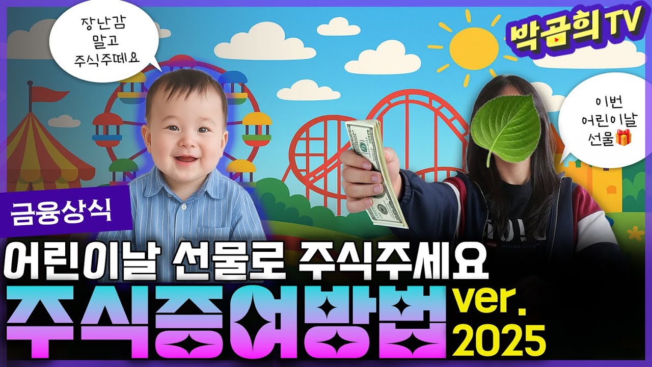 👧🏻 증여세를 아끼면서 자녀에게 증여하는 방법 |  어린이날 선물 추천🎁 | 현금증여, 주식증여, 적립식펀드증여 | ver.2025