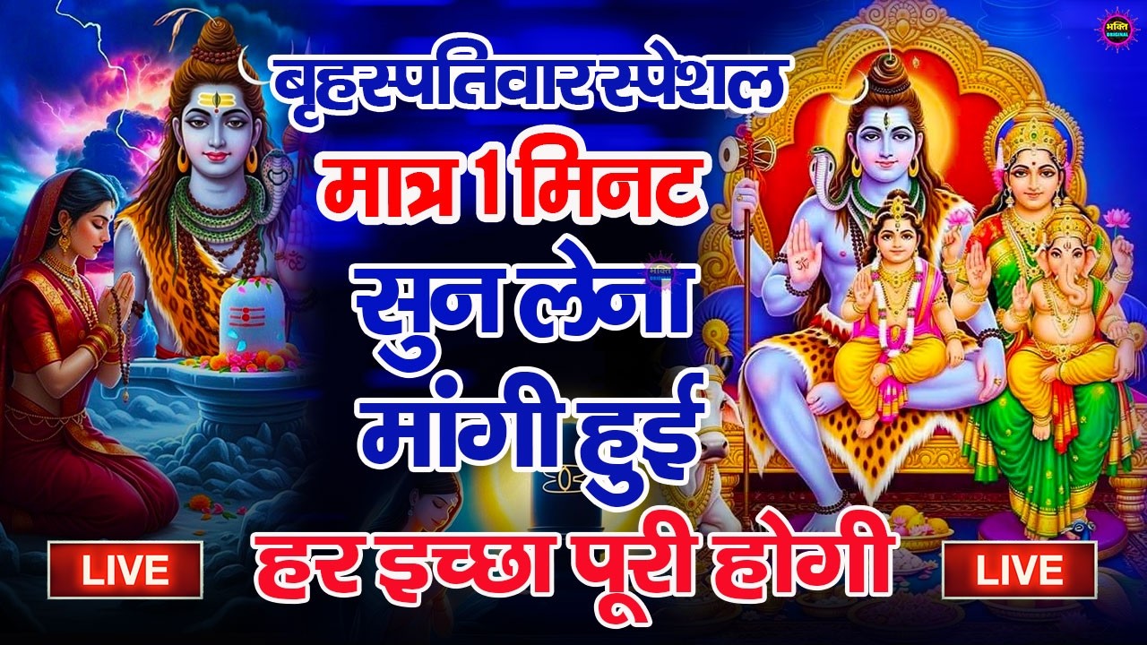 LIVE शिव भजन स्पेशल आज के दिन शिवजी की यह वंदना सुन लेना आपकी हर इच्छा पूरी हो जाएँगी | शिव भजन 2026
