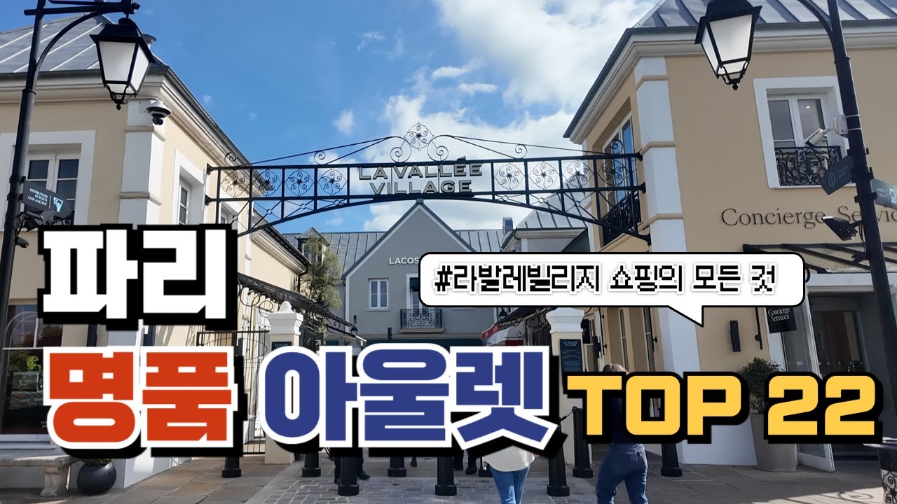 🇫🇷 프랑스 파리 명품 쇼핑 아울렛 라발레빌리지 TOP22 브이로그🛍️ (셀린느, 버버리, 몽클레어, 프라다 등)