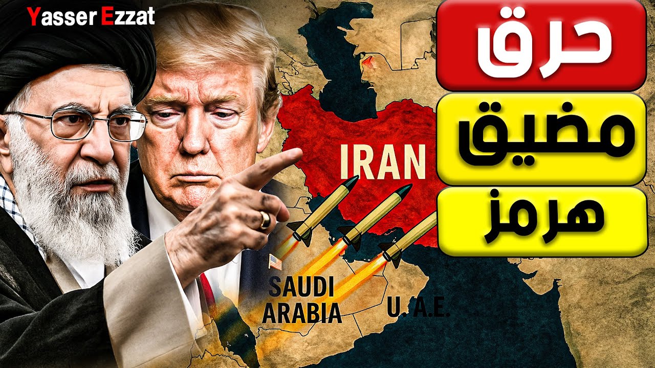 خـ ـطر  إيران تعلن الحـ ـرب في مضيق هرمز و تحرك أسراب الانتحـ ـارين  لضـ ـرب الأسطول الأمريكي