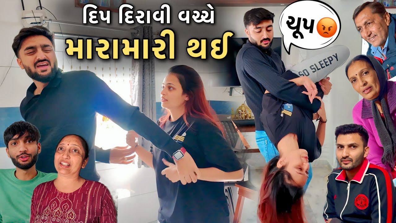 દિપ દિરાવી વચ્ચે મારામારી થઈ 😡👊🏻 Deep Padmani Vlogs