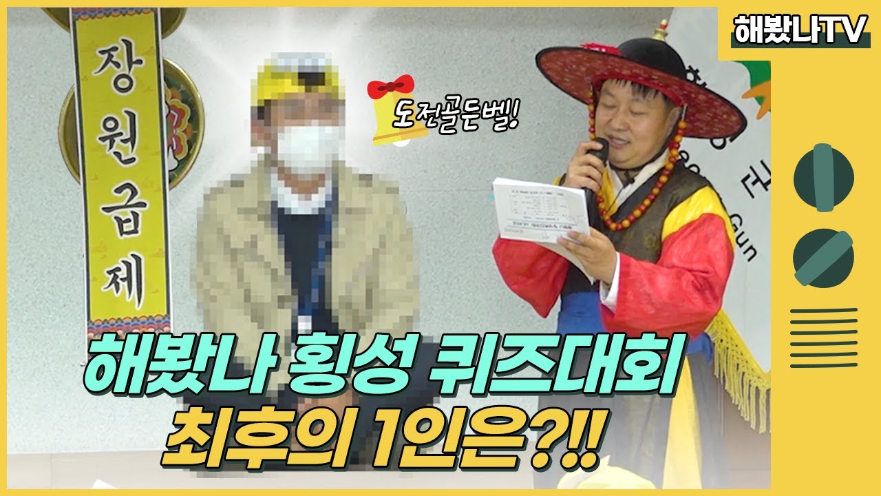 해봤나 횡성퀴즈 대회! 본선 하이라이트!!