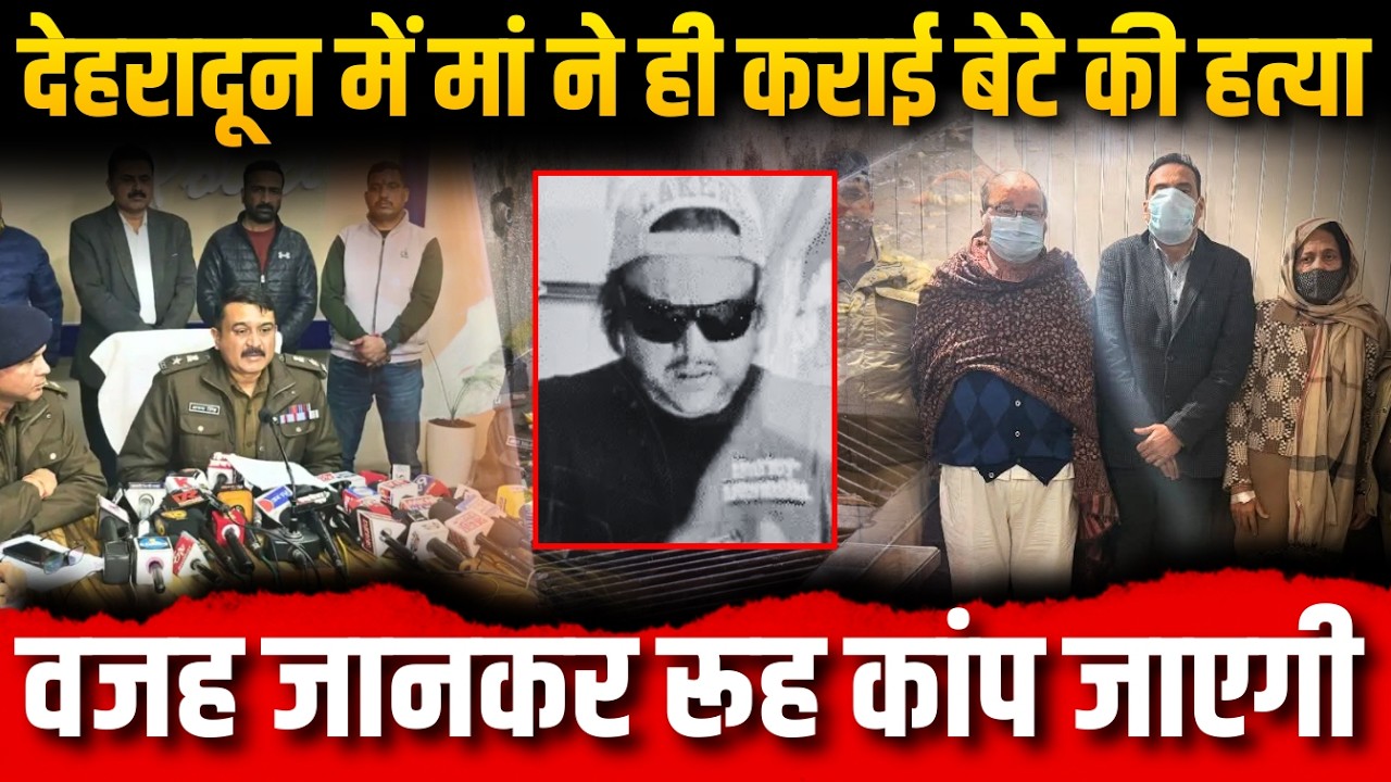 देहरादून में मां ने ही कराई बेटे की हत्या | वजह जानकर रूह कांप जाएगी