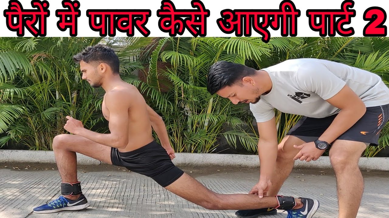 पैरों में पावर कैसे बढ़ेगी पार्ट 2 ( Powerful leg with ankle weight)..