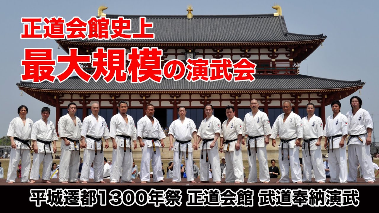 【正道会館史上最大規模】平城遷都1300年祭｜正道会館｜奉納演武　〜 Karate Super Demonstration〜