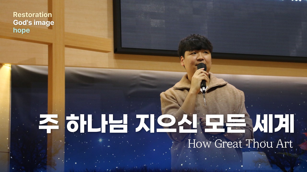 주 하나님 지으신 모든 세계 | 2026 YEDAM 겨울수련회
