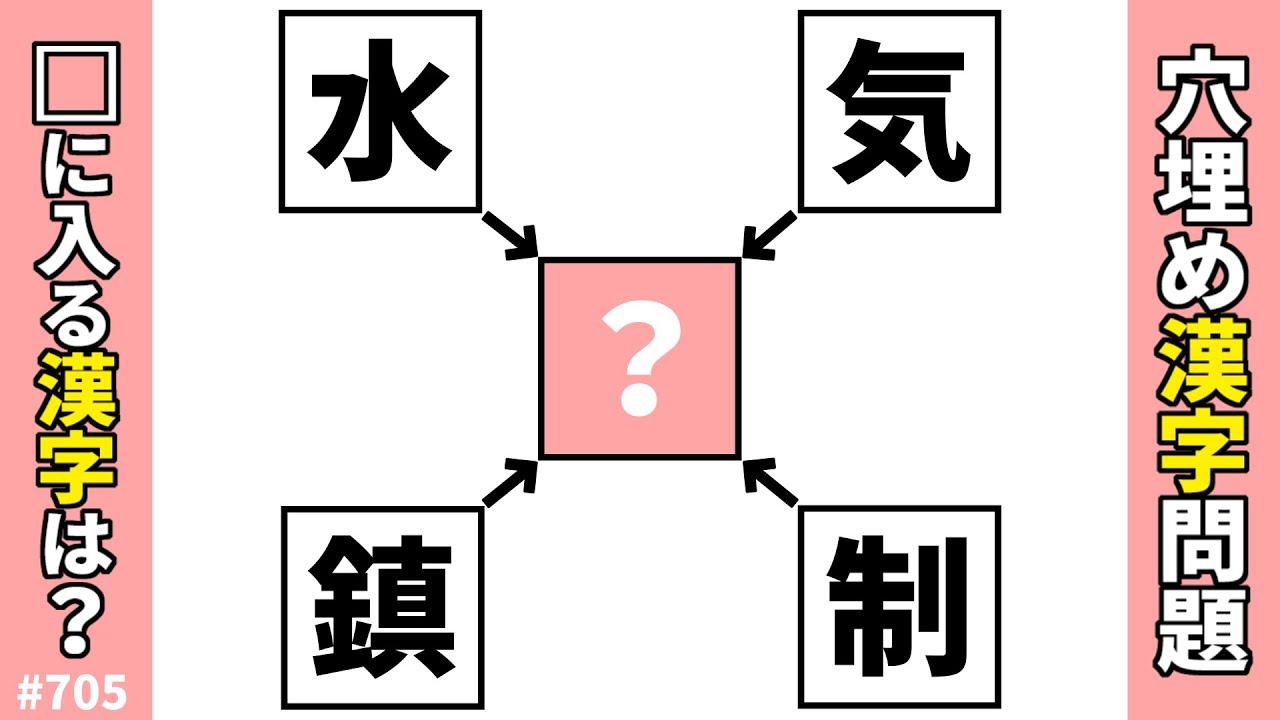 【漢字穴埋めクイズ705】脳トレ漢字パズル！オススメ共通漢字二字熟語問題