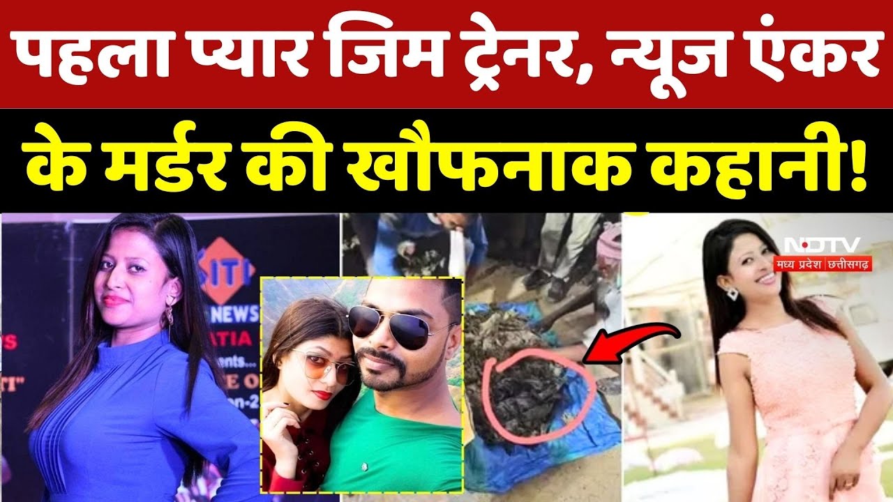 Salma Sultana Murder Case: पहला Love Gym Trainer, News Anchor की मर्डर मिस्ट्री! Crime Story News