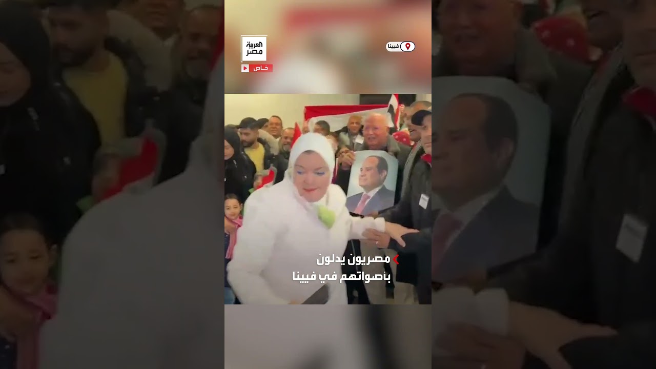 أبناء الجالية المصرية في فيينا يدلون بأصواتهم في الانتخابات الرئاسية