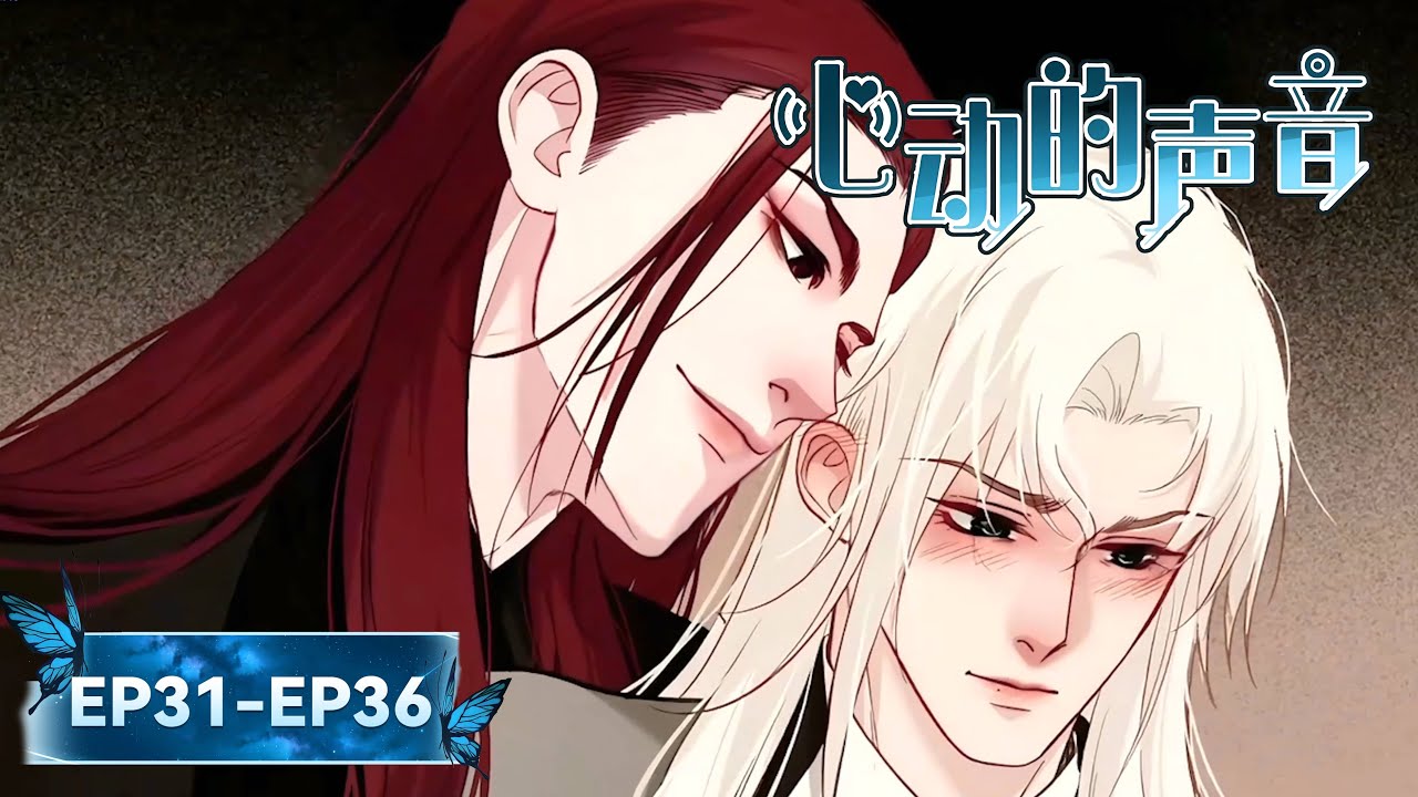 肉食系CP赛高！从身体到心的距离...🖤《心动的声音》The Sound of Heartbeats EP31-EP36🖤BL 耽美动画