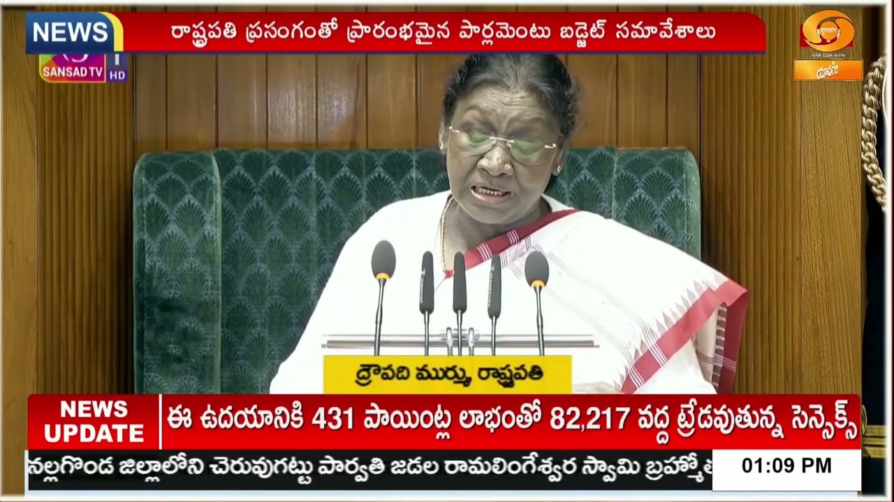 రాష్ట్రపతి ప్రసంగంతో ప్రారంభమైన పార్లమెంటు బడ్జెట్ సమావేశాలు | Parliament Budget Session 2026