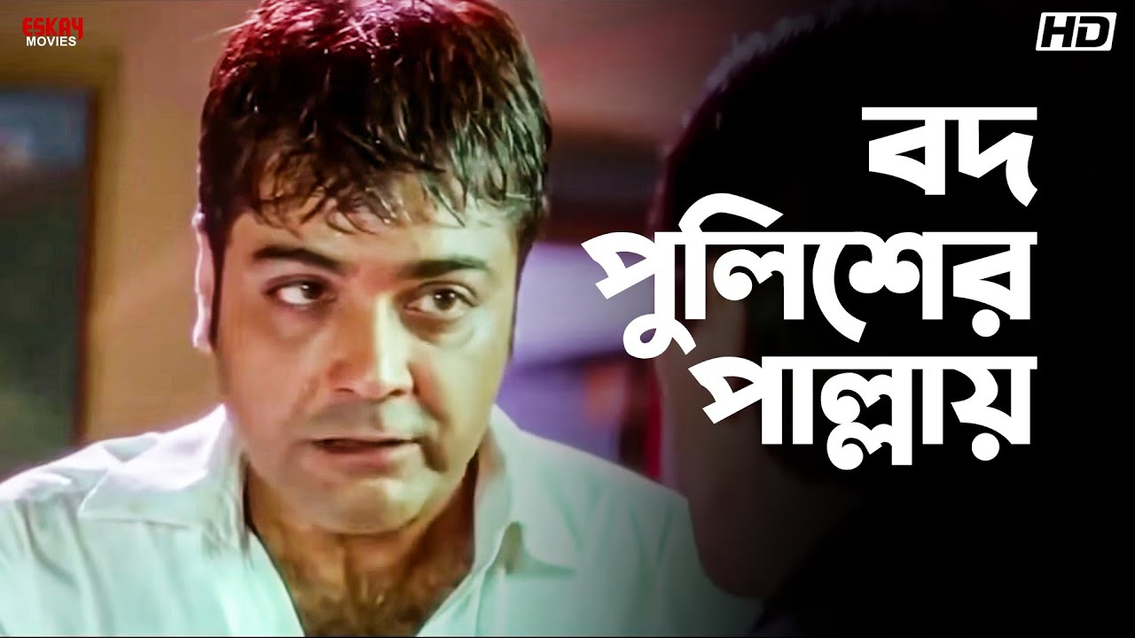 বদ পুলিশের পাল্লায় | Greftaar | Prosenjit Chatterjee| Swastika Mukherjee | Eskay Movies