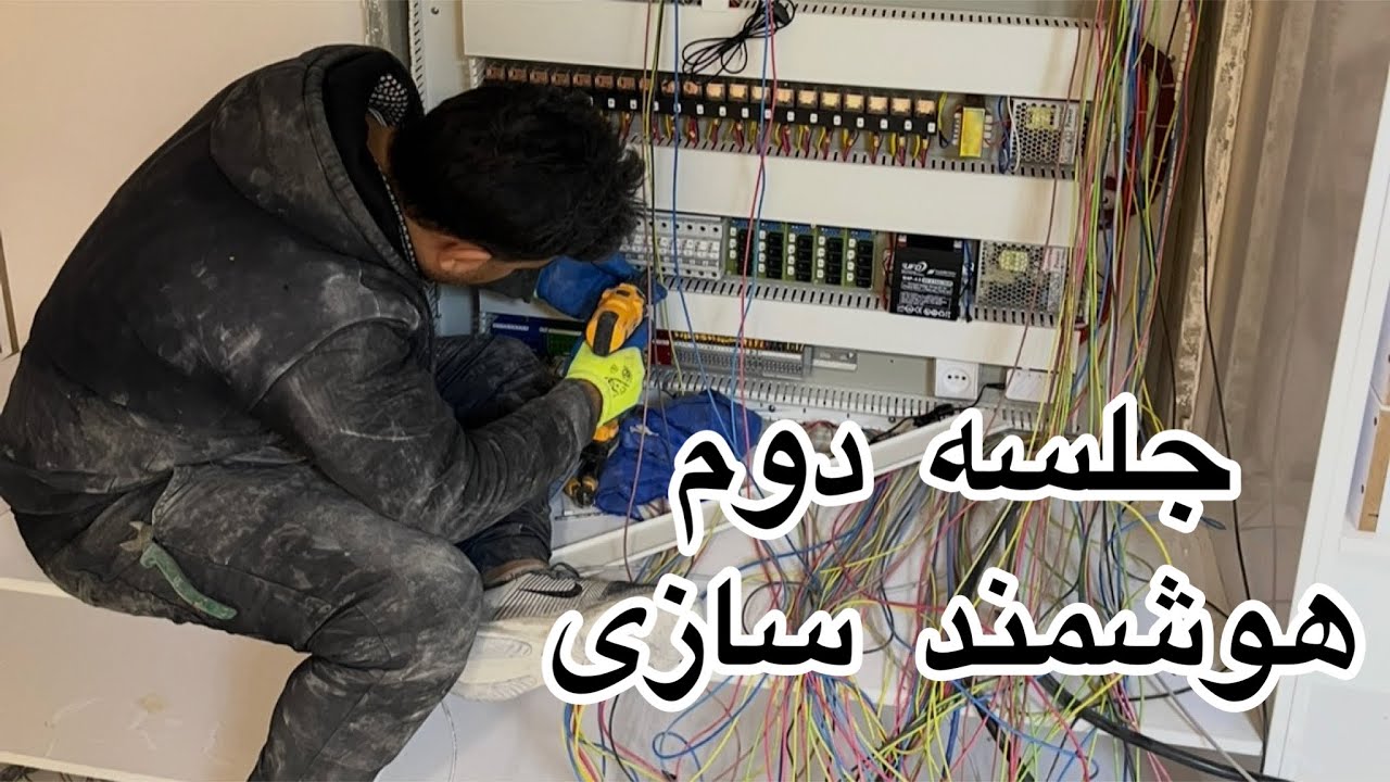 جلسه دوم برق هوشمند👌👌