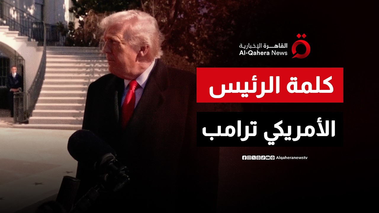كلمة الرئيس الأمريكي دونالد ترامب