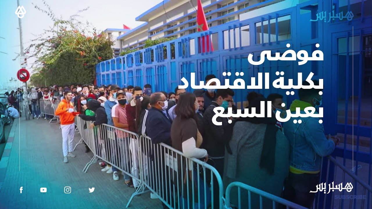 الازدحام وغياب التباعد بين الطلبة.. الفوضى تعم كلية العلوم القانونية والإقتصادية بعين السبع