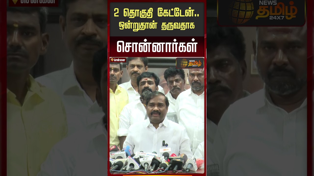 2 தொகுதி கேட்டேன்.. ஒன்றுதான் தருவதாக சொன்னார்கள்..| TVK Velmurugan Pressmeet | DMK MKStalin