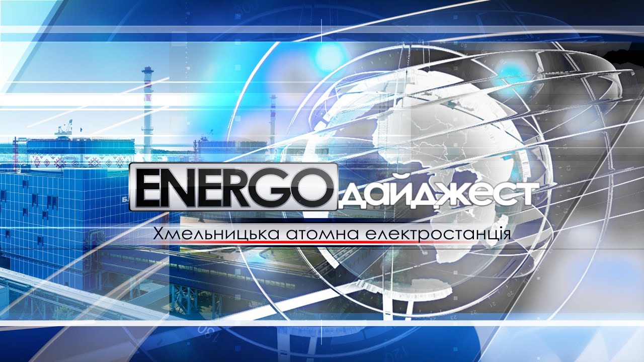 ЕнергоДайджест | #145 | 26 січня 2026 року | XAECTV