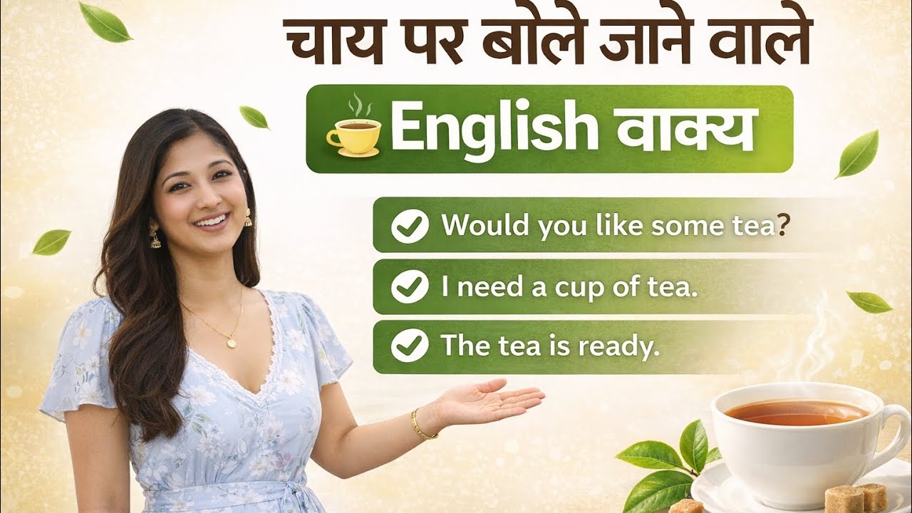 चाय पर बोले जाने वाले वाक्य | Tea Daily Use English Sentences | Hindi to English#DailyUseEnglish