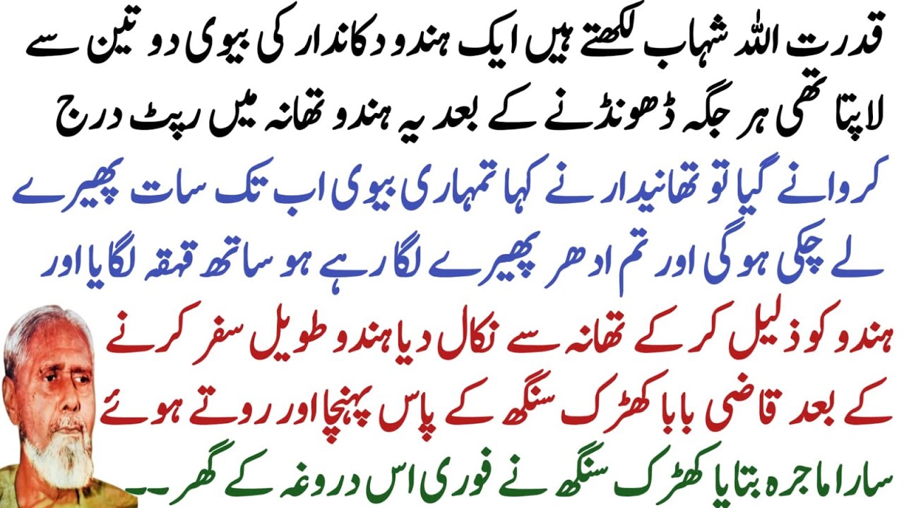 Qudratullah Shahab writes about the kidnapping of a Hindu wife and the justice of the judge