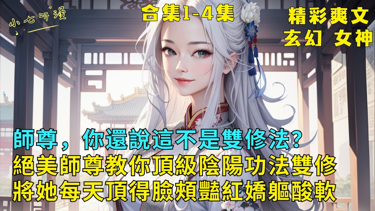 超長爽文合集1-4集《絕美師尊教你頂級陰陽功法與你雙修，將她每天頂得臉頰豔紅嬌軀酸軟》蕭淩塵覺醒聖體，還得美女師尊傳授陰陽造化訣。隨著功力深入師尊的臉愈發羞紅，女帝仙女也醉入他懷中。#爽文 #漫畫小說