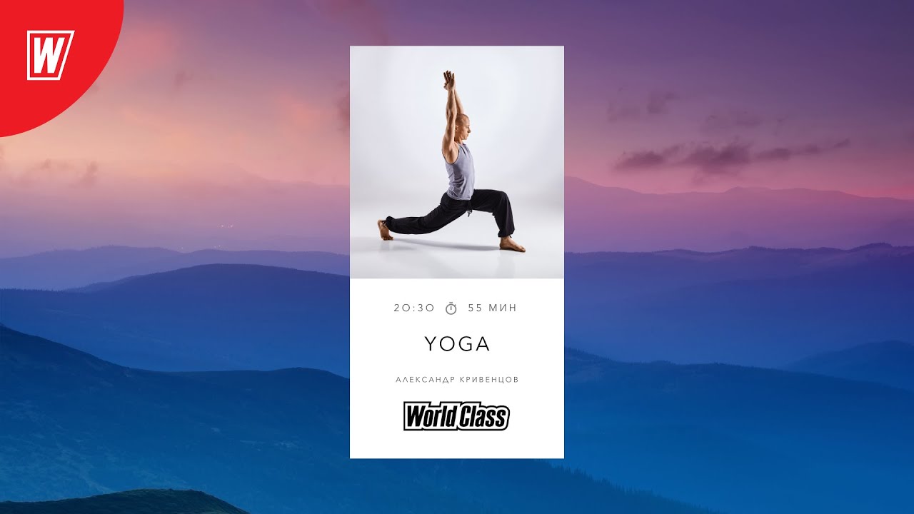 YOGA с Владимиром Дувановым | 21 апреля 2021 | Онлайн-тренировки World Class