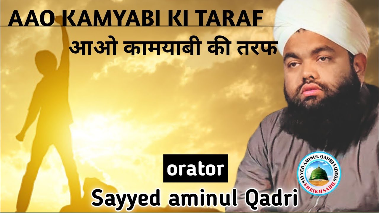 || आओ कामयाबी की तरफ || Aao kamyabi ki taraf || #new #bayan (Sayyed aminul Qadri Sahab)