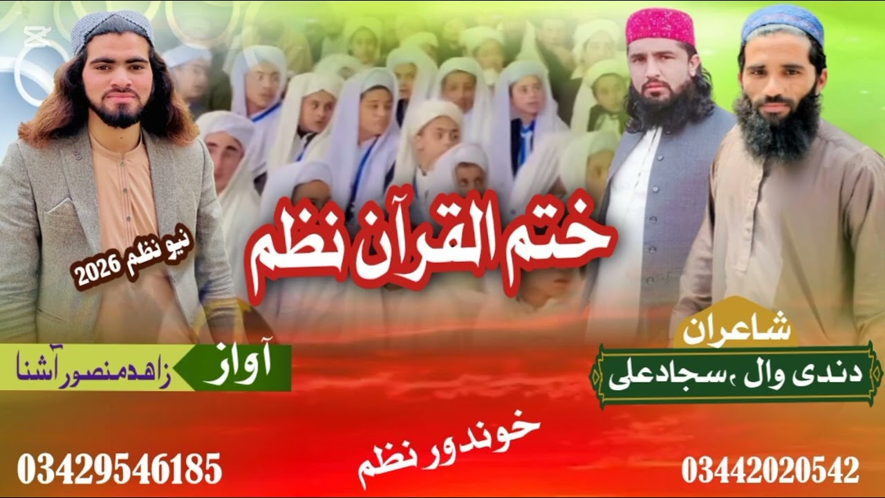 Khatmulquran Nazam گران محمدعزیر یاد کڑلو پہ مینہ سپین قرآن Pashto Best Nazam/ Hafiz Zahid mansoor 