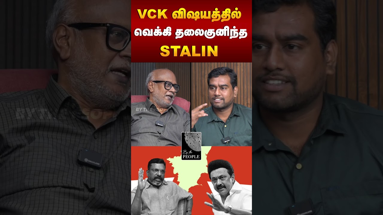 VCK விஷயத்தில் வெக்கி தலை குனிந்த STALIN | Journalist Interview #DMK #TVK #congressparty