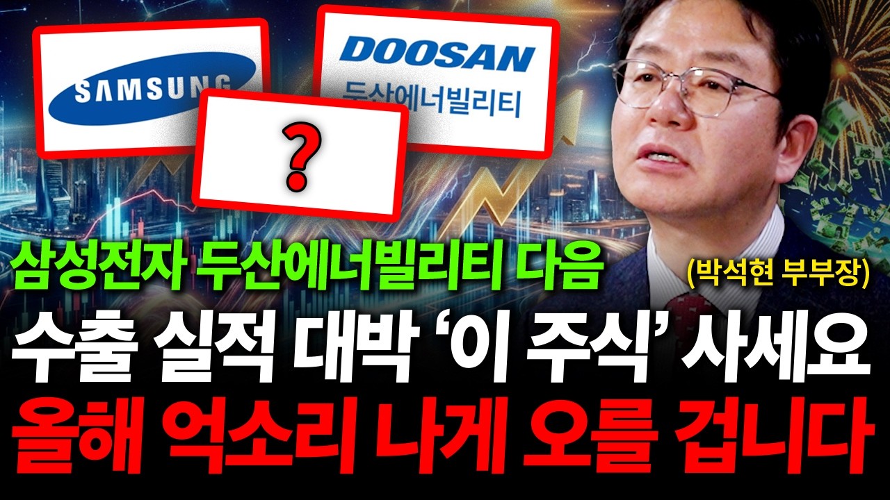 삼성전자와 두산에너빌리티 다음 수출 실적 대박 '이 주식' 담으세요, 올해 억소리 나게 오를 겁니다 ( 박석현 부부장 )