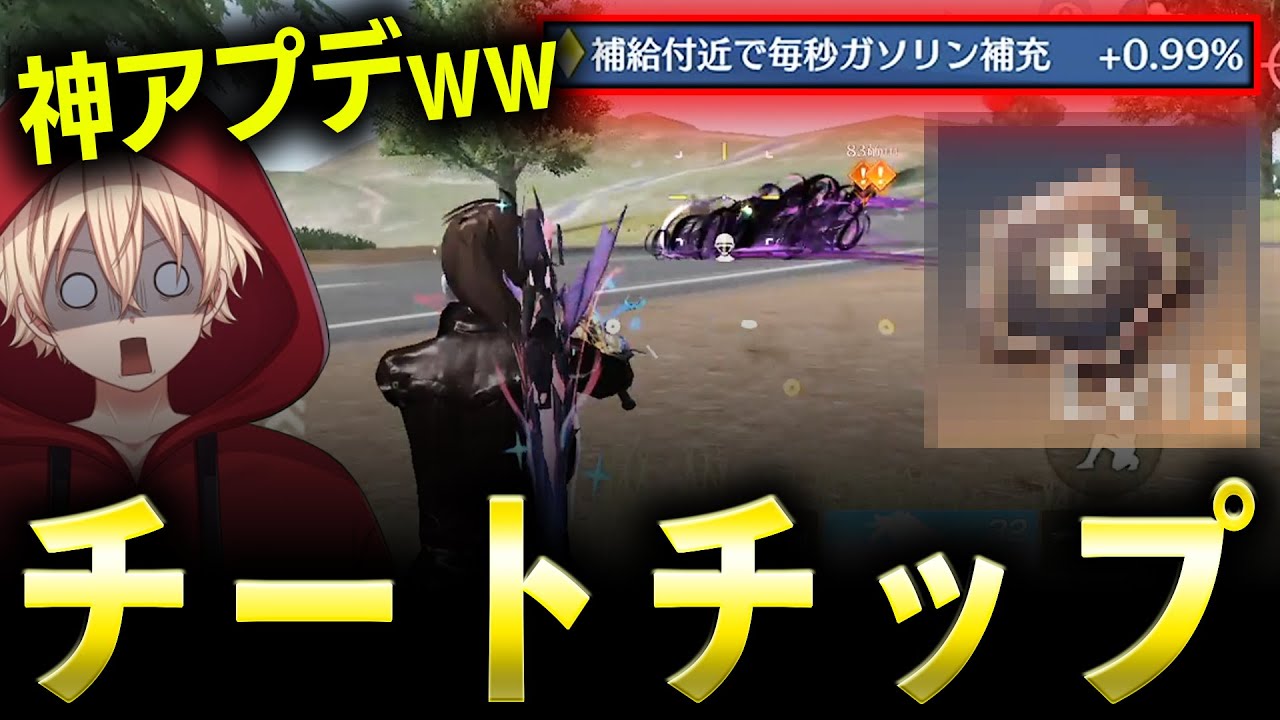 【緊急】アプデ後...ガソリン不要のチップがチートwww【荒野行動】