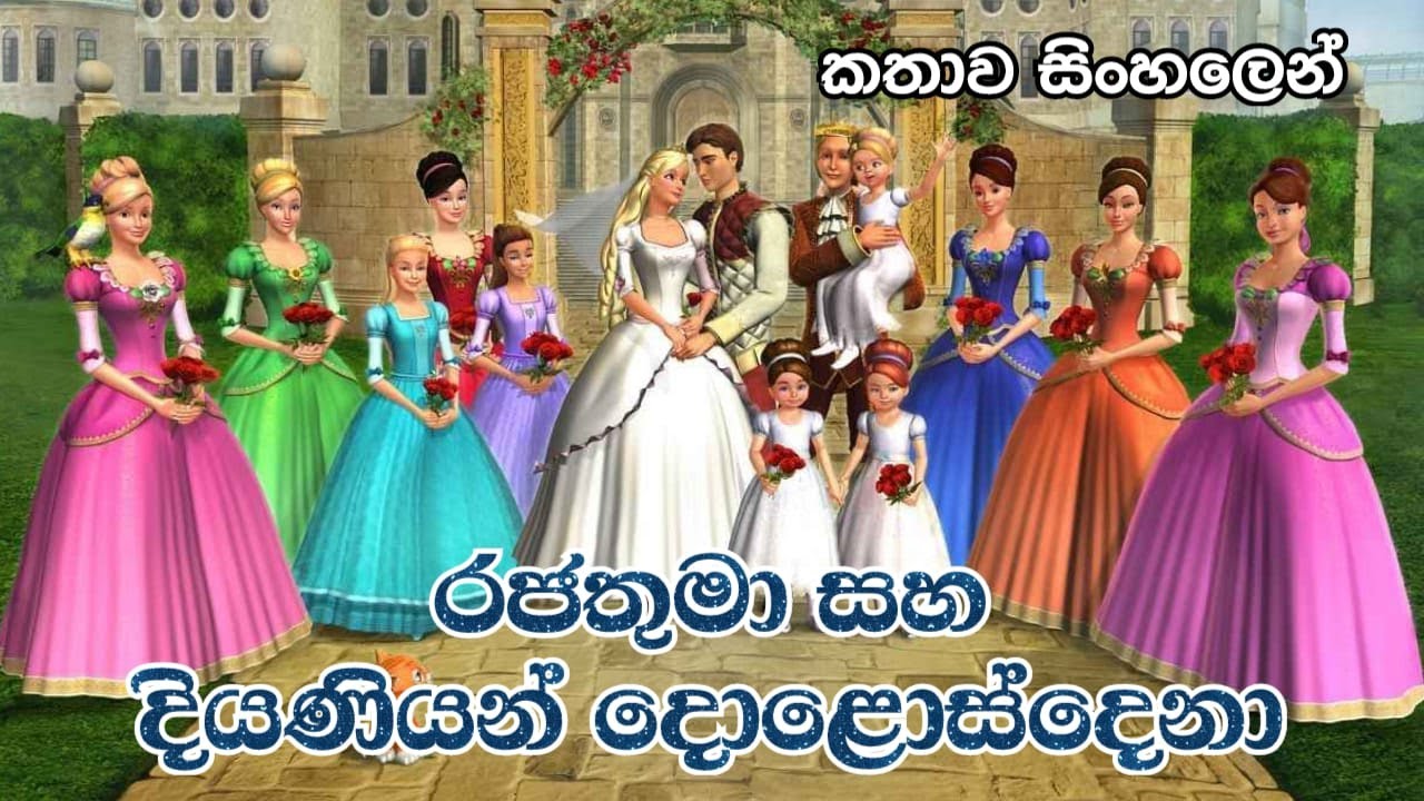 රජතුමා සහ දියණියන් දොළොස්දෙනා | Sinhala Review | Barbie in the 12 Dancing Princesses | Republish