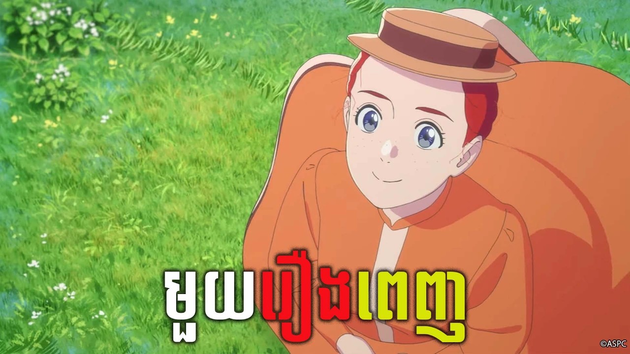 [មួយរឿងពេញ]ជិវិតកុមារីនិយាយច្រើន Anne Sharley |សម្រាយរឿង អាន ស៊ឺឡេយ  | Anne Shirley