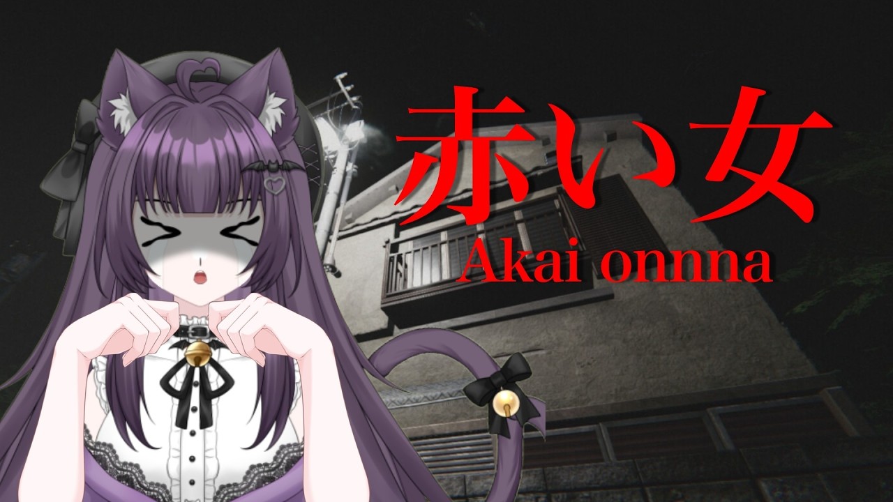 【#赤い女】初見、怖そう、助けて【#新人VTuber/猫乃まお】