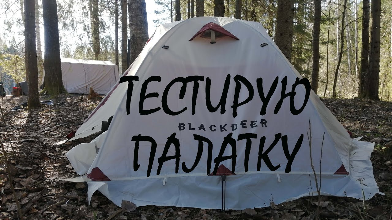 Палатка BLACKDEER  Archeos 2P испытания