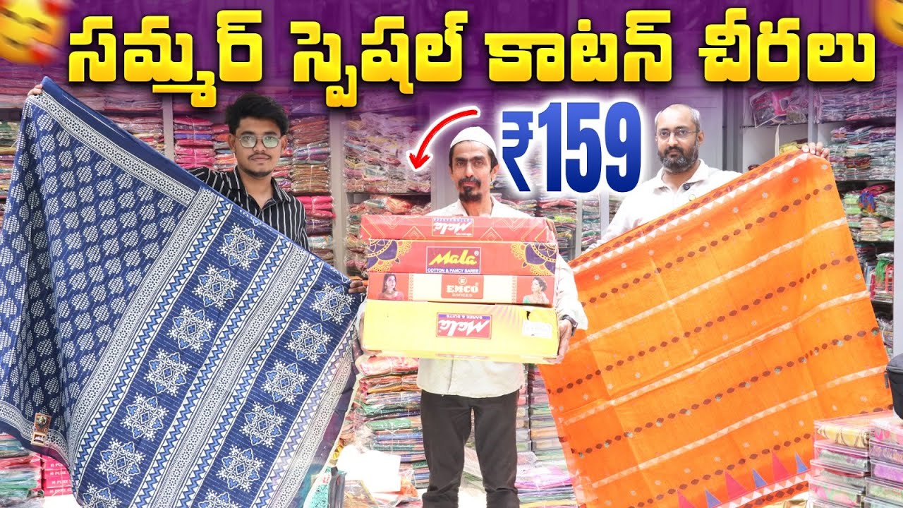 సమ్మర్ స్పెషల్ కాటన్ చీరలు ₹159 | Marriage Season   Hyderabad Wholesale | Mariyam Madina