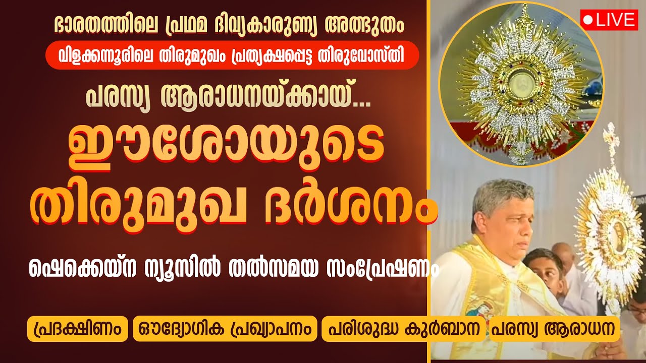 വിളക്കന്നൂരിലെ ഈശോയുടെ തിരുമുഖ ദര്‍ശനം | LIVE | VILAKKANNUR EUCHARISTIC MIRACLE | VILAKKANNUR LIVE