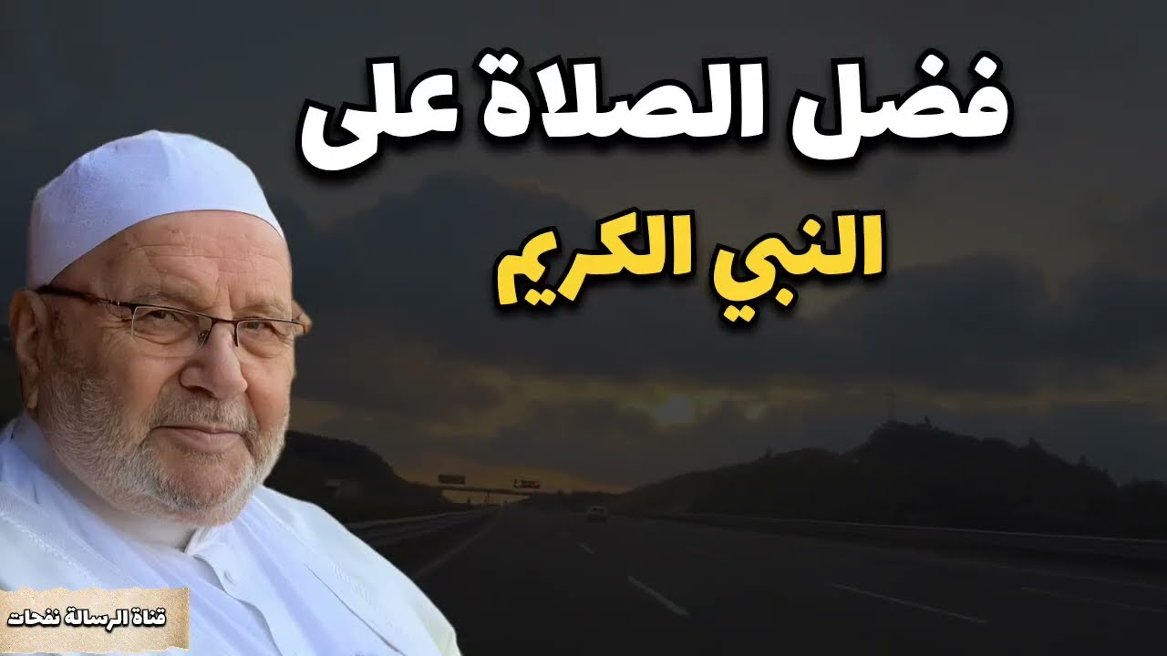 فضل الصلاة على النبي الكريم......الدكتور محمد راتب النابلسي