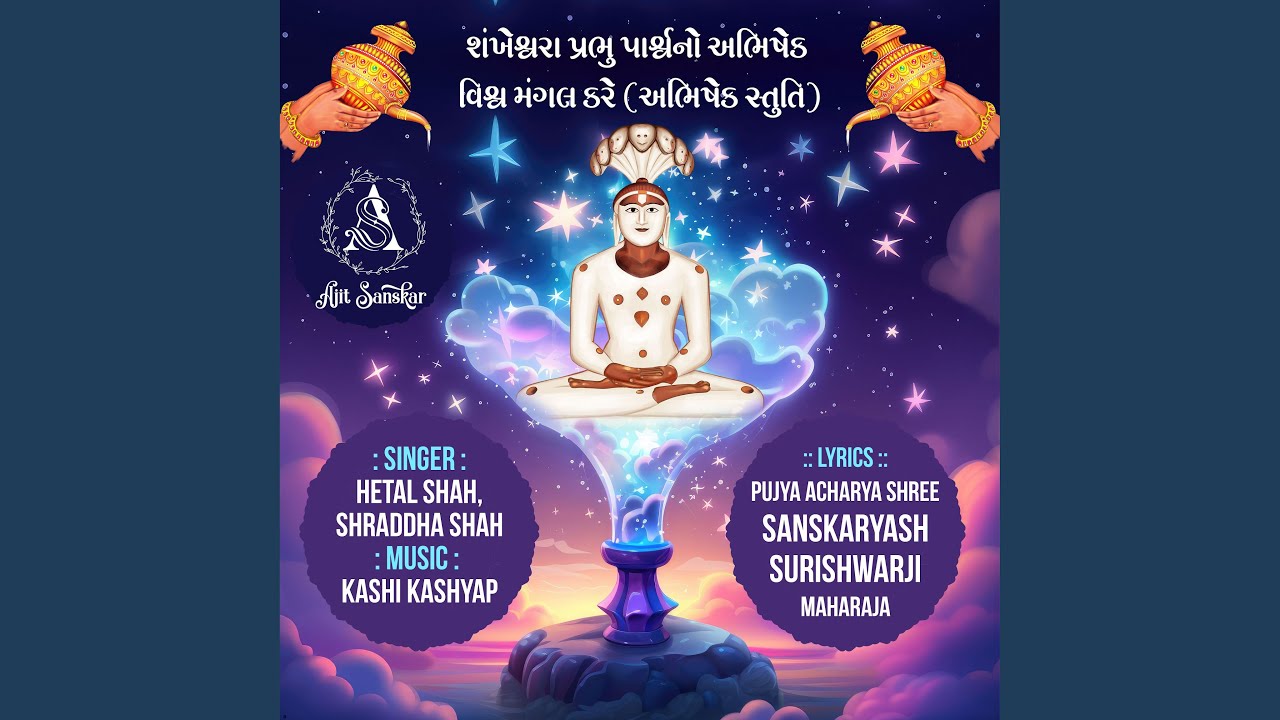 Shankheshwara Prabhu Parshwa No Abhishek Vishwa Mangal Kare (abhishek Stuti)