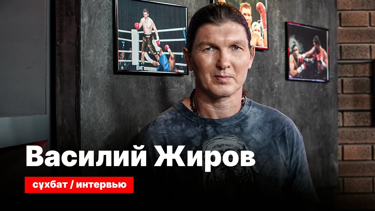 СЕКРЕТЫ СПОРТА: ВАСИЛИЙ ЖИРОВ