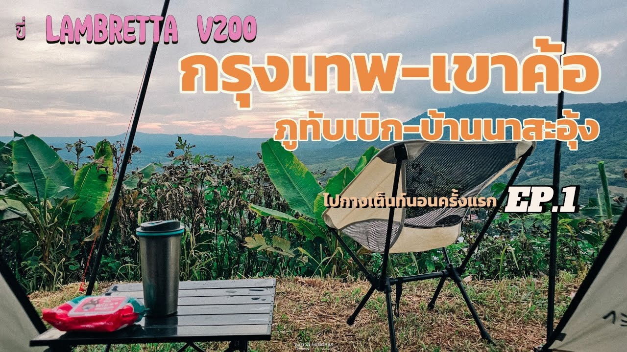 ขี่มอไซค์ Lambretta V200 กรุงเทพ-เขาค้อ-ภูทับเบิก-สันหลังมังกร : กางเต็นท์นอนครั้งแรก 2วัน1คืน EP.1