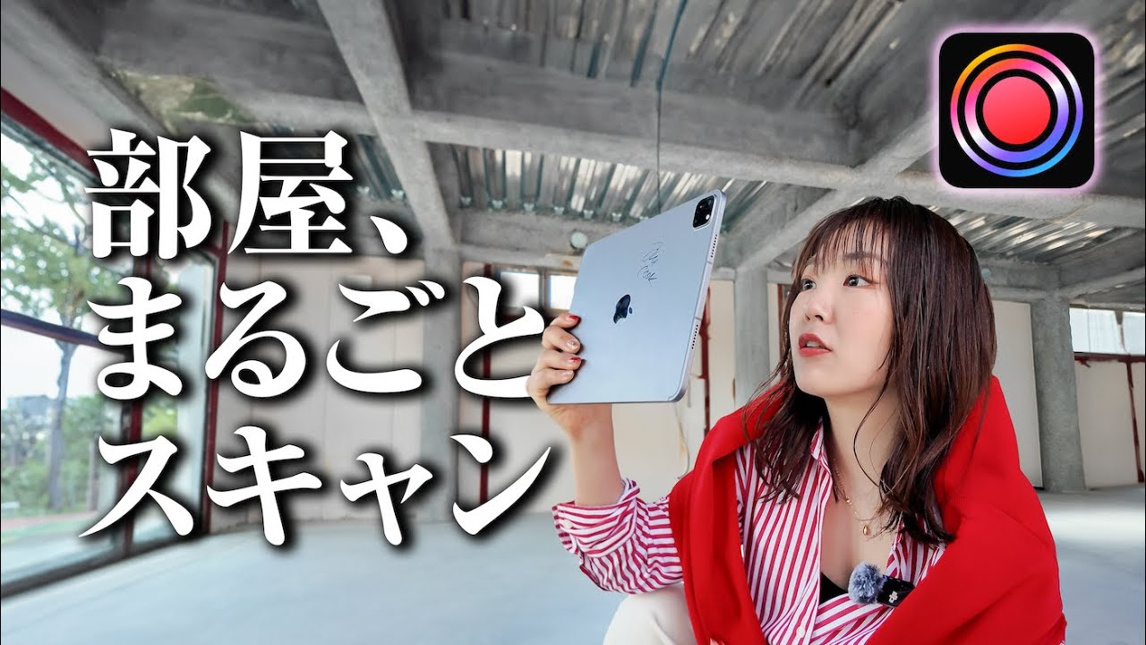 話題の「3Dスキャンアプリ」Scaniverseがすごい！(引越しの時、絶対使って)