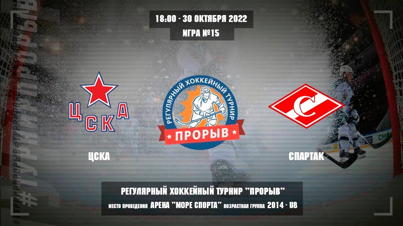 ЦСКА - Спартак, 30 октября 2022. Юноши 2014 год рождения. Турнир Прорыв
