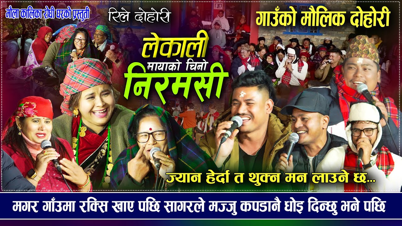 पैसा पाए लुगानी धुन्छु म भन्दै सागर | लमजुंगको मगर गाउँ चल्यो रिले दोहोरि | Nepali Typical Song 2025