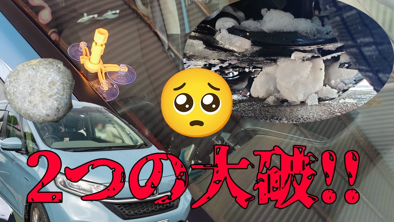 この大寒波の影響でホンダフリードにおこった2つの大破！ガラスのひび割れ、アンダーカバン破損事件