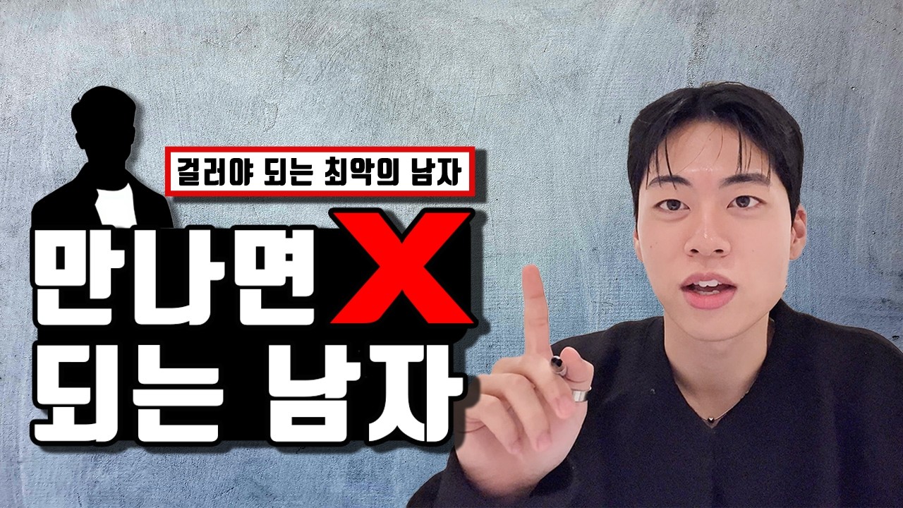만나면 X되는 남자