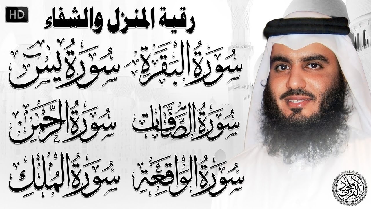 رقية المنزل للرزق والشفاء بإذن الله سورة البقرة، يس، الصافات، الواقعة، الرحمن | الشيخ احمد العجمي